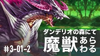 【エバーテイル】魔獣現る！【実況-3幕1章-2 】