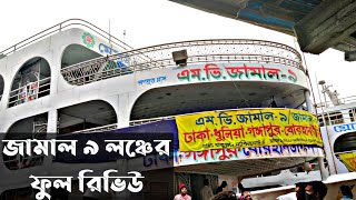 Jamal 9 Launch Full Review জামাল ৯ লঞ্চের ফুল রিভিউ  mv jamal 9 Launch TRAVEL MKR mv jamal 9