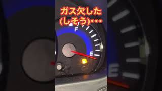 車がガス欠したwww #shorts