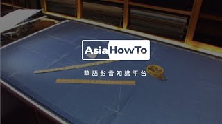 【AsiaHowTo】西服製作流程｜認識西服／格蘭西服｜居家生活