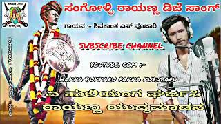 Shivakanta s pujari new janapada kannada dj song 2020 | ಏ ಹುಲಿಯಂಗ ಘರ್ಜಸಿ ರಾಯಣ್ಣ ಯುದ್ಧಮಾಡನ | Rayanna