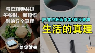 《与巴菲特共进午餐时，我顿悟到的5个真理》|坚持自己的原则|远离疯狂人群与噪音|永葆童真与好奇心|巴菲特教给作者5个投资和生活的真理|盖伊·斯皮尔作品