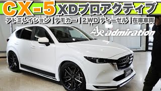 【MAZDA CX-5 XD プロアクティブ】アドミレイションのフルエロ仕様のコンプリートカーです。ホイル、エアロ、エンブレムまで全て揃ってます！展示在庫車両のご紹介！