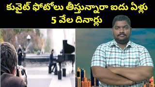 కువైట్ ఫోటోలు తీస్తున్నారా || Kuwait Mobiles And Cameras  || SukanyaTv Telugu