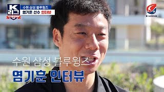 [K리그 전훈] 수원 삼성 블루윙즈편 - 염기훈 인터뷰