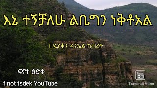 በ ዲያቆን ዳንኤል ክብረት  እኔ ተኝቻለሁ ልቤ ግን ነቅቷል