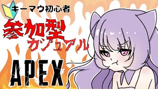 【キーマウ６日目】APEX参加型カジュアル(全機種ok)【明日１２時間配信】