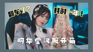 【Mango Hu】上万块的汉服！品控震惊我！明华堂汉服开箱来咯！