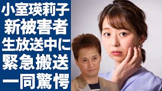 中居正広の新たな被害者として小室瑛莉子が生放送中にPTSDを発症し緊急搬送された姿…性加害を隠蔽したフジの闇がヤバい...共に暴露した裏側の大物の正体に驚きを隠さない...