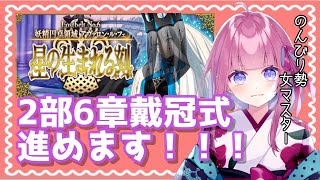 【FGO 配信】2部6章「アヴァロン・ル・フェ」戴冠式25節から進めていきます！！