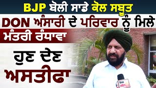 Exclusive: Harjit grewal बोले हमारे पास सबूत,DON Ansari के परिवार से मिले मंत्री Sukhjinder Randhawa