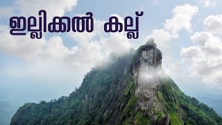 Illikkal Kallu കോട്ടയത്തെ ഒരു കിടിലൻ സ്ഥലം ഇല്ലിക്കൽ കല്ല് | Kottayam Travel Vlog