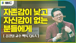 [빡독] 김경일 교수가 말하는 자존감 높이는 법│더불어배우다│대교 사회공헌