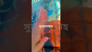 #shortvideo #আলহামদুলিল্লাহ #সত্যি কথা