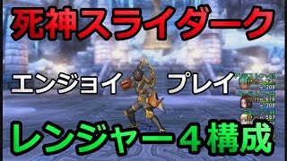 ドラクエ10実況74 ｢真のエンジョイプレイ!!レンジャー４構成での死神スライダーク攻略動画！｣