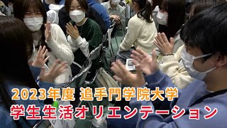 【春から追大】2023年度学生生活オリエンテーションを開催（追手門学院大学）