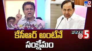 కేసీఆర్ అంటేనే సంక్షేమం: Minister KTR - TV9