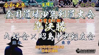 【テロップ修正版】#04【中学生の部・準決勝】九好会（熊本）×昭島中央剣友会（東京）【R1第54回全国道場少年剣道大会】