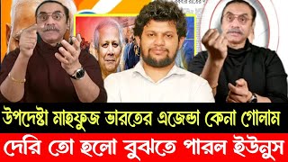 আলহামদুলিল্লাহ উপদেষ্টা মাহফুজ আলমের গোপন নতি সামনে নিয়ে এল পিনাকী ভট্টাচার্য!Pinaki