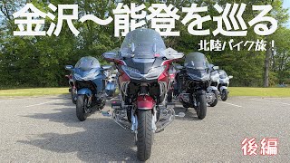 【北陸バイク旅】ゴールドウイング13台で北陸金沢から能登半島を駆け抜ける！絶景とグルメを満喫するバイク旅！全国ミーティング後編【モトブログ/Gold Wing Tour】