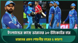 সেমিফাইনালে যে ৫ কারণে ইংল্যান্ডের কাছে এমন শোচনীয়ভাবে হারল ভারত