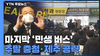 이재명, 1박 2일 마지막 '민생 버스'...충청 표심 호소 / YTN