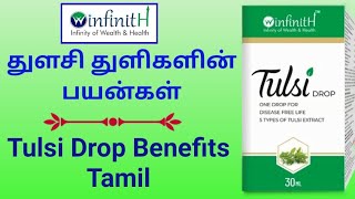 Winfinith Tulsi Drop Benefits || Benefits Of Tulsi Drops || துளசி துளிகளின் பயன்கள் || Win Elango