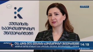 KIU-მ ქუთაისელი მოსწავლეებისთვის ღია კარის დღე გამართა