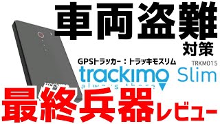 車両盗難【ホンダビートに装着】最新GPS発信機 Trackimo Slim (トラッキモ スリム)の紹介 バイク 浮気調査 カーセキュリティー GPS Tracker TRKM015 TRKM010