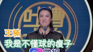 乒乓王楠：没有谁能一辈子都拿第一，希望大家看到运动员的辛苦 | 吐槽大会S3 Roast S3