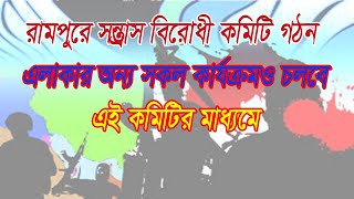 ফেনী রামপুরে সন্ত্রাস বিরোধী কমিটি গঠন- Anti-terrorism comity Of Middle Rampur 2020 | Somoy Tech