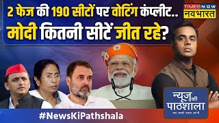 News Ki Pathshala | Sushant Sinha: 2 चरणों में हुई कम वोटिंग क्या PM Modi के हारने के संकेत हैं?