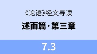 7.3 子曰：德之不修，学之不讲，闻义不能徙，不善不能改，是吾忧也。