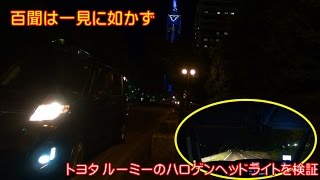 #7　トヨタルーミーのハロゲンヘッドライトの明るさを検証【夜の街をドライブ！】