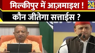 UP के मिल्कीपुर में आज़माइश…कौन जीतेगा सत्ताईस ? Yogi | Akhilesh | UP By-Election