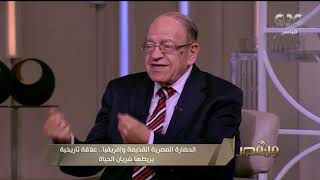 من مصر | حوار مع عالم المصريات الدكتور وسيم السيسي (كاملة)