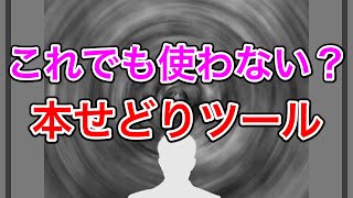 【せどり講座】本せどりで5万稼ぐの有料のツールを使うべき理由