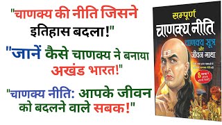 चाणक्य नीति: सफलता और जीवन का रहस्य | चाणक्य के अनमोल विचार: जीवन और राजनीति का पाठ