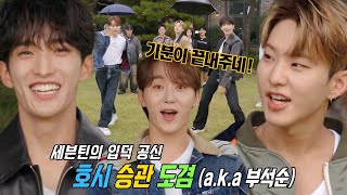 ‘천상계 텐션’ 호시×승관×도겸, 천국을 맛 보여줄 게스트 등장★