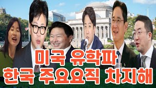 대기업 회장들과 유명인들은 미국 어느대학을 나왔을까? 30대기업 임원이 해외유학파로 바뀌고 있다. 미국유학. 미국명문대학 출신 유명인. 한동훈, 이준석, 이재용, 최태원, 삼성전자