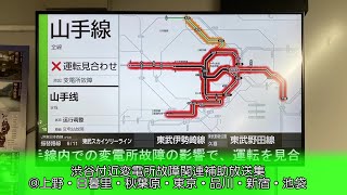 【補助放送】渋谷付近変電所故障関連案内放送集 @上野・日暮里・秋葉原・東京・品川・新宿・池袋