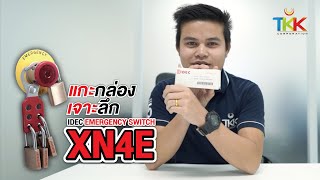 แกะกล่อง เจาะลึก XN4E ปุ่ม Emergency Switch ที่ดีที่สุดตอนนี้ จาก IDEC