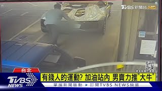 有錢人的運動? 加油站內 男賣力推「大牛」｜TVBS新聞 @TVBSNEWS01