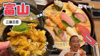 【富山2泊3日の旅・DAY①】富山湾の寿司と白エビ天丼三昧+ ホテルJALシティ富山宿泊記（日中字幕）