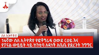 14ኛው ስለ ኢትዮጵያ የፎቶግራፍ ዐውደ ርዕይ እና የፓናል ውይይት ላይ ከንቲባ አዳነች አቤቤ ያደረጉት ንግግር Etv | Ethiopia | News