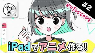 iPadの無料アプリで『ぬるぬる動くアニメ』の作り方を解説します！【FlipaClip / ロトスコープ / iPhone / Android】