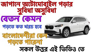 japan automobile engineering study অটোমোবাইল ইন্জিনিয়ারিং জাপান।cost, career,job,salary