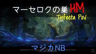 ESO マーセロクの巣HM マジカNB Veteran Lair of Maarselok Hardmode Trifecta だと思う