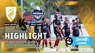 Nakhonsi United : ไฮไลท์การแข่งขัน || นครศรี ยูไนเต็ด vs พัทลุง เอฟซี ||