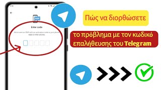 Πώς να διορθώσετε το πρόβλημα επαλήθευσης / επιβεβαίωσης του Telegram που δεν ελήφθη